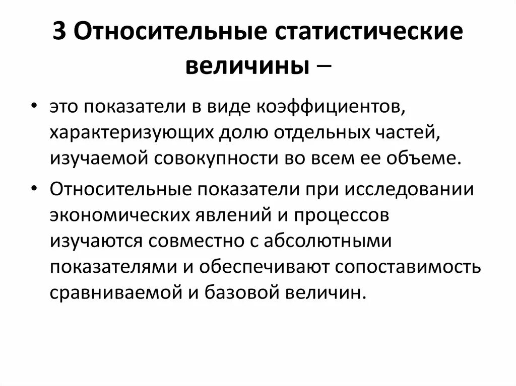 Определение относительных величин. Относительные статистические показатели. Статистические показатели абсолютные и относительные величины. Что такое статистические величины определение. Относительные показатели в статистике.