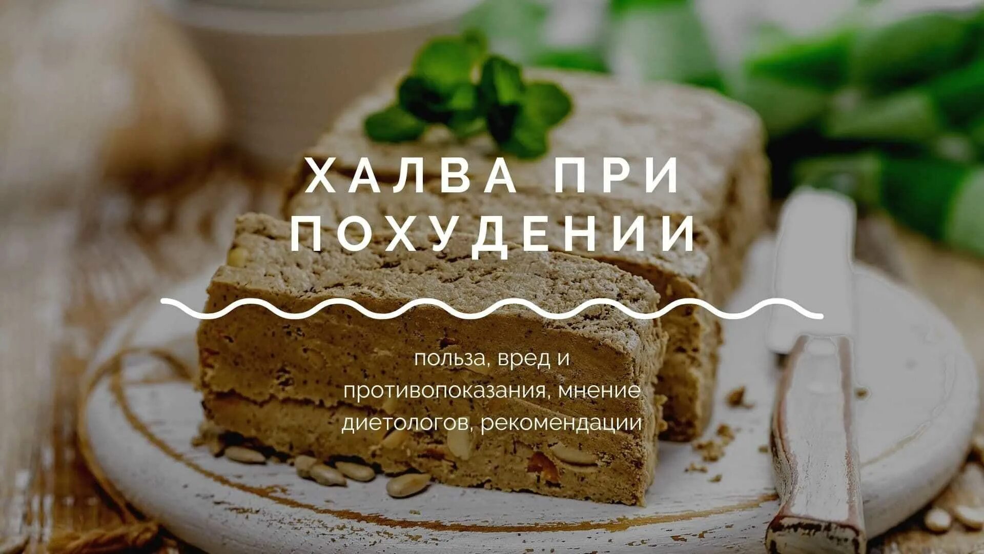 Характеристика халвы. Халва калорийность. Халва калорийность. Халва энергетическая ценность. Можно ли халву на диете.