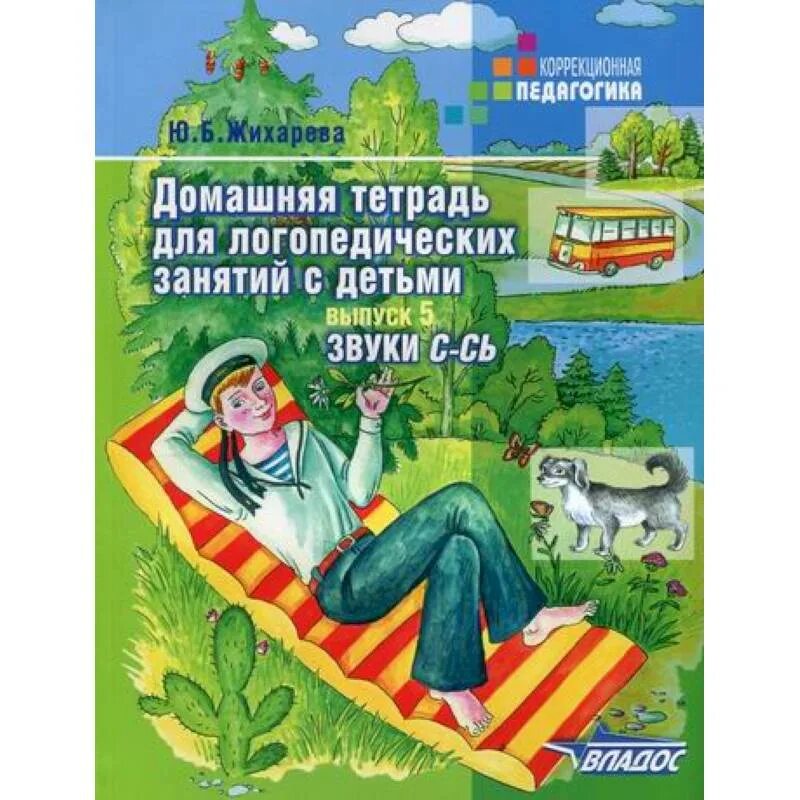 Логопедическая тетрадь звук с. Норкина Жихарева домашняя тетрадь. Ю.Б. Жихарева домашняя тетрадь для логопедических занятий с детьми. Норкина ю б домашняя тетрадь для логопедических занятий. Жихарева Норкина логопедическая тетрадь звук с.