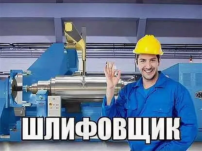 Gws 22-230 jh. Шлифовщик окз. Шлифовщик профессия. Шлифовщик на заводе. Шлифовщик.