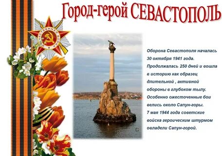 Герой севастополец