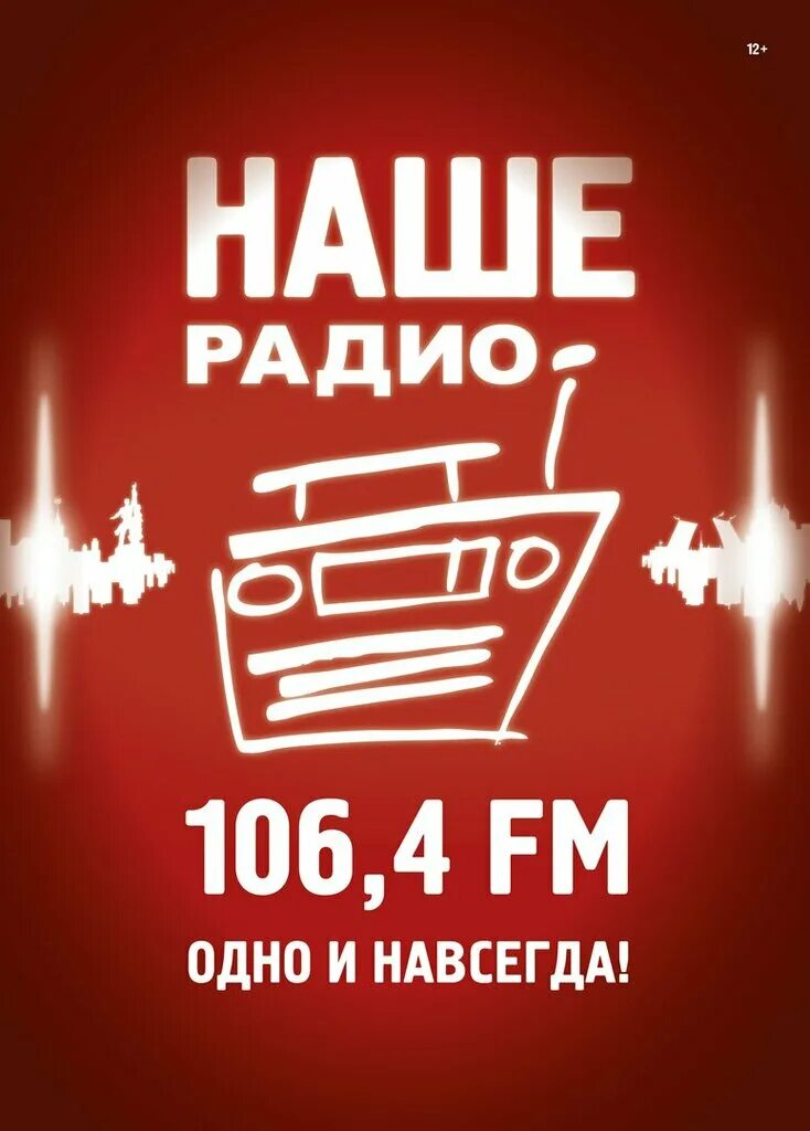 Радио 106.4 фм. Наше радио. Радиостанция наше радио. Логотип радиостанции наше радио. Наше радио Тамбов.