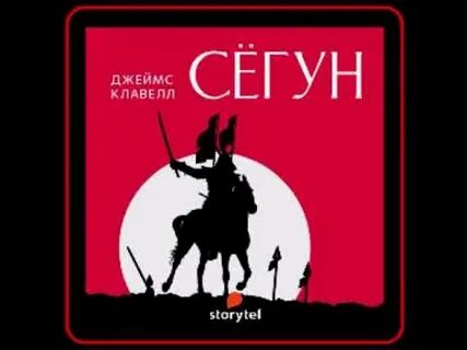Сегун аудиокнига