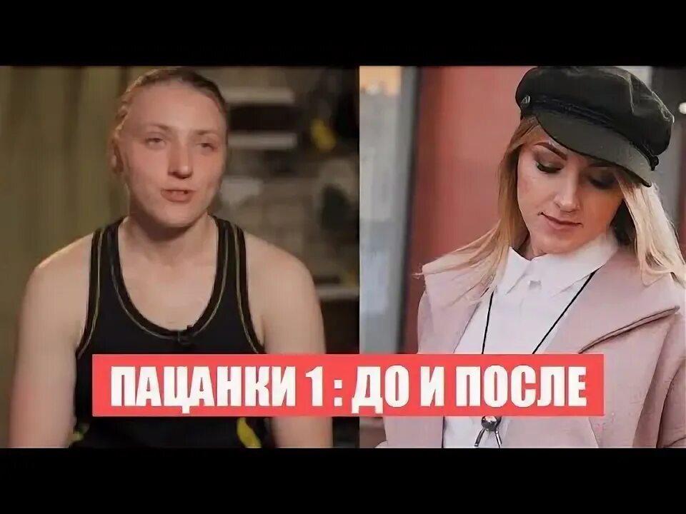 Участницы Пацанки 1 сезон до и после проекта. Как изменилась жизнь Пацанок 1 сез