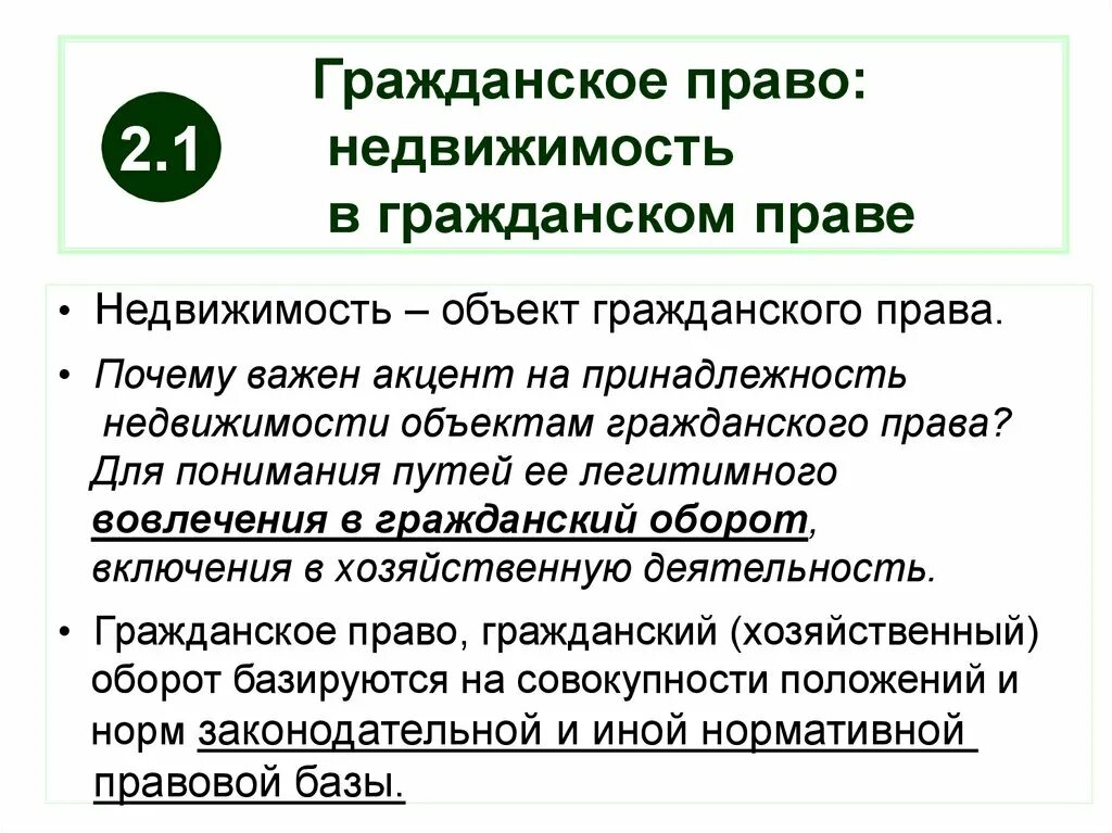 Недвижимое имущество в гражданском праве