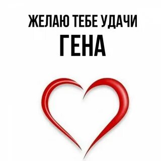 Напиши гене
