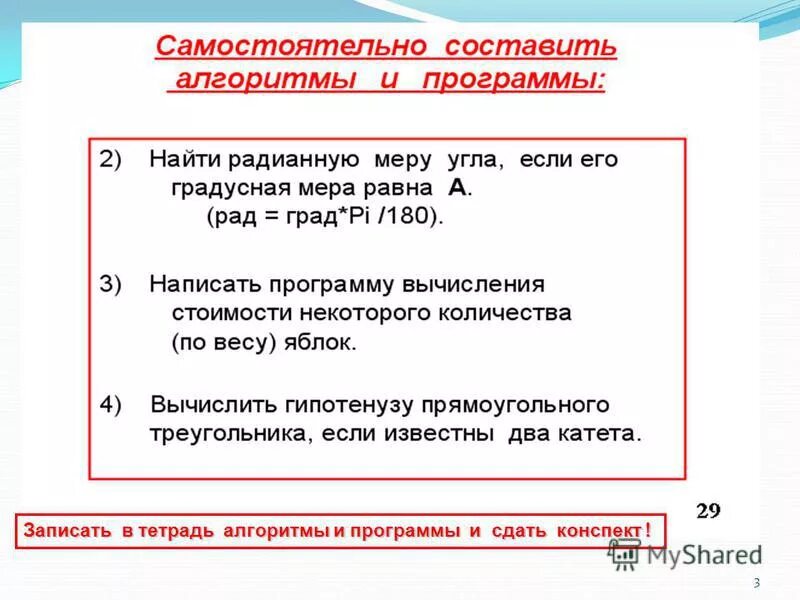 180 написать словами. Записать алгоритм в тетрадь. Сдать конспект.