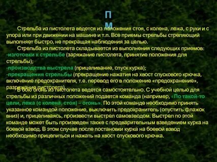 Правильные действия по команде осмотрено