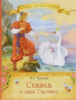 Пушкин сказки картинки