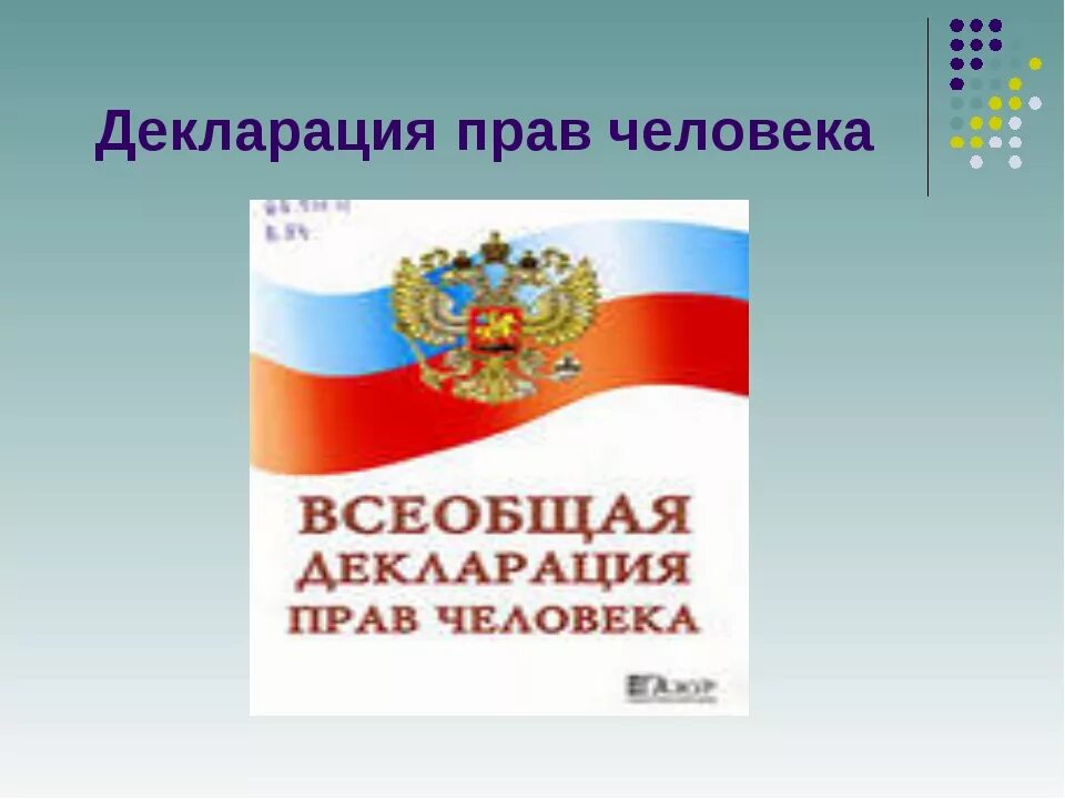 Декларация прав человека. Всеобщая декларация прав человека. Обложка издания Всеобщая декларация прав человека.