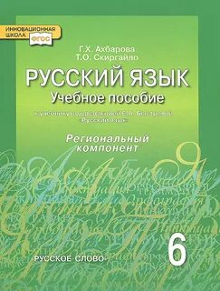 Русский язык 6 класс учебник инновационная школа