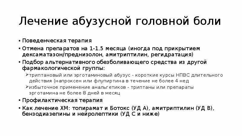 Абузусная головная боль. Лечение абузусной головной боли. Схема лечения абузусной головной боли. Амитриптилин при головной боли.