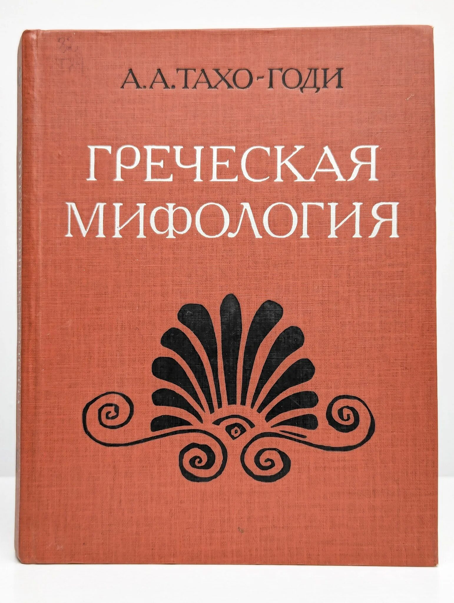 Тахо годи мифы древней греции. Греческая мифология книги. Книги в древнем риме. Книги древней греции. Greek book.