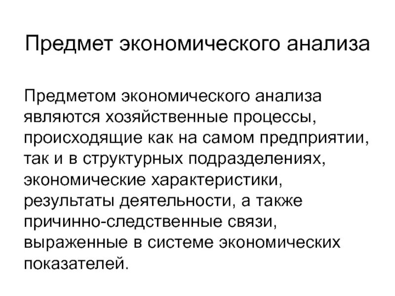 Предметом экономического анализа является. Предмет и объект экономического анализа. Предметом исследования экономического анализа предприятия являются. К объектам экономического анализа относятся. Объект экономического анализа это