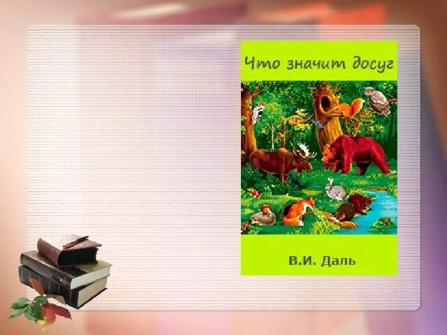 Даль что значит досуг. Что такое досуг сказка в.и.даль. Иллюстрация к сказке что значит досуг. Герои сказок Даля. Сказки автора даль