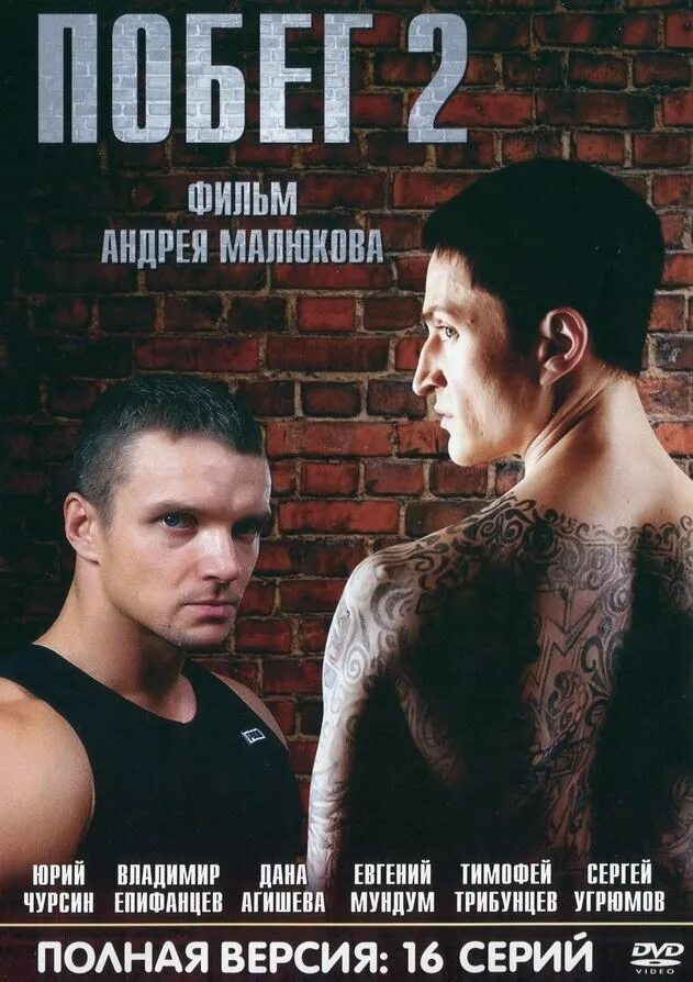 Побег 2 дата выхода. Юрий чурсин побег 2. 2010 — побег епифанцев. побег 2010 сериал постер. чурсин побег.