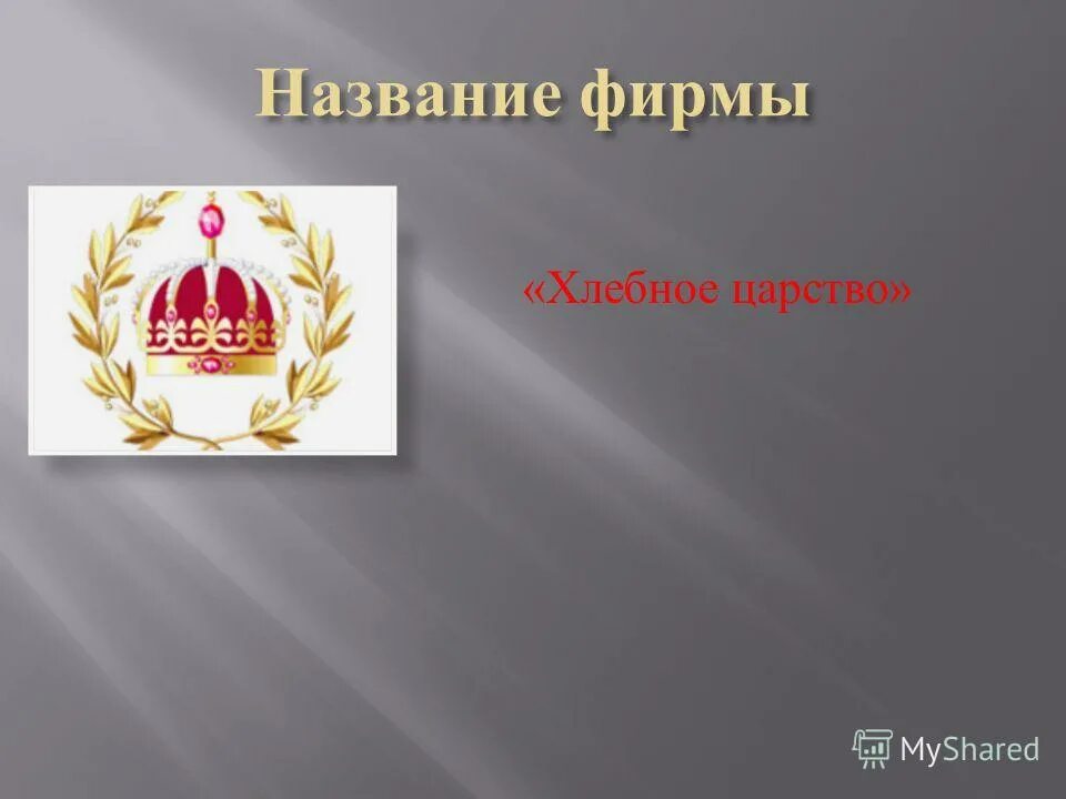 хлебное царство пекарня балашов. название муки пшеничной на л. хлебное царство. хлебное царство. хлеб в печи.