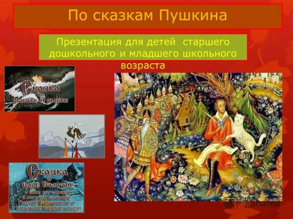 Сказки пушкина 1 класс школа россии презентация. Сказки Пушкина презентация. Сказки Пушкина для детей дошкольников. Пушкин сказки п. Пушкин сказки презентация.