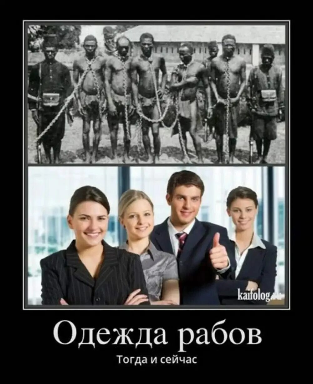 Раб исполняет. Демотиватор рабство. демотиваторы про рабов. современное рабство демотиватор.