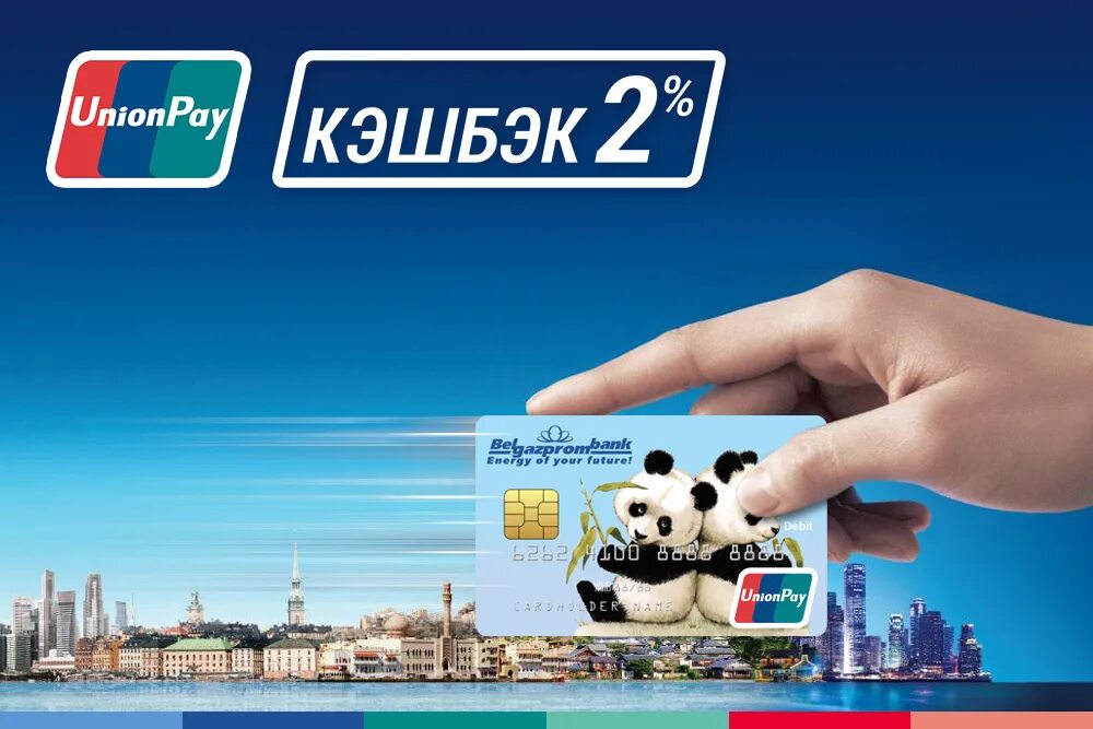 Сделать юнион пей. Unionpay. Карточки Unionpay. Белорусская Unionpay. Unionpay Газпромбанк.