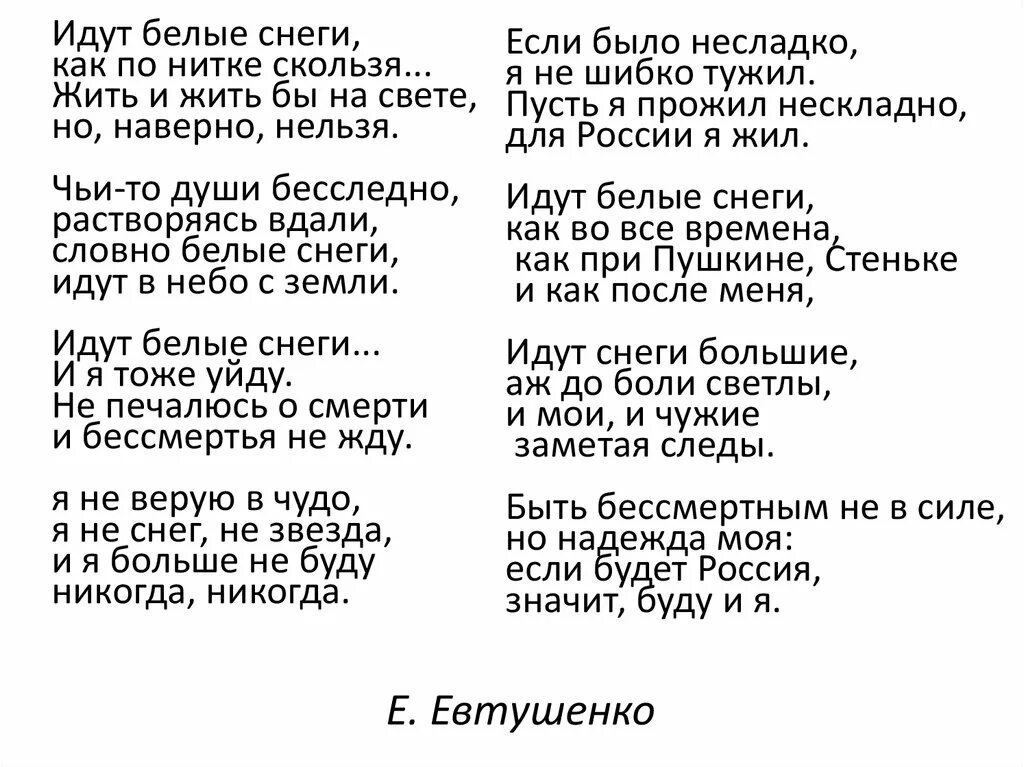 Прочитай стихотворение евтушенко. Евтушенко идут белые снеги текст стихотворения. Стихи идут белые снеги Евтушенко текст.