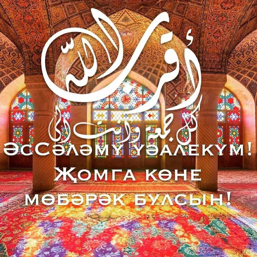 С пятницей на татарском мусульманское. Картина жомга иртэсе. Доброе утро пятницы мусульманские. Джума мубарак на татарском языке. Открытки мубарак на татарском.