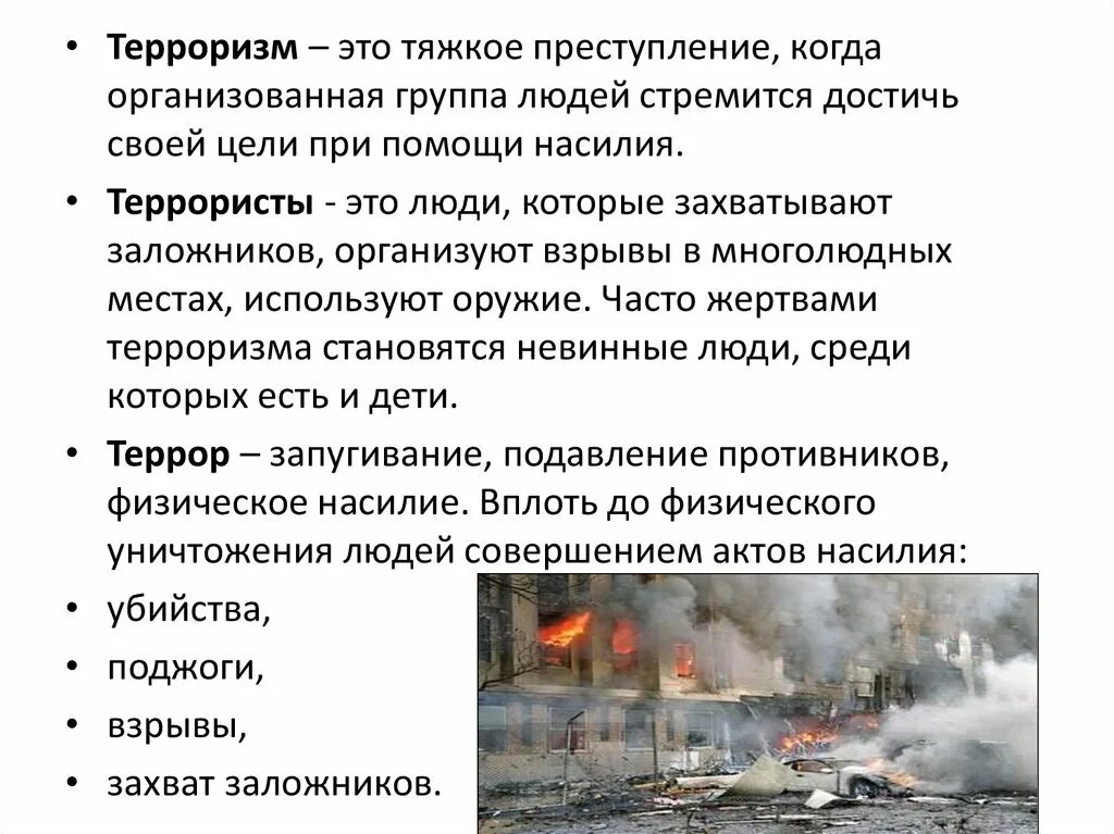 Высказывания конашенко о теракте. Терроризм. Терроризм определение. Теоизм. Террорист это определение.