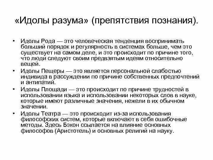 Идолы в философии. Идолы рода. Идолы Бэкона в философии. Идолы рода примеры. Идолы рода идолы пещеры.