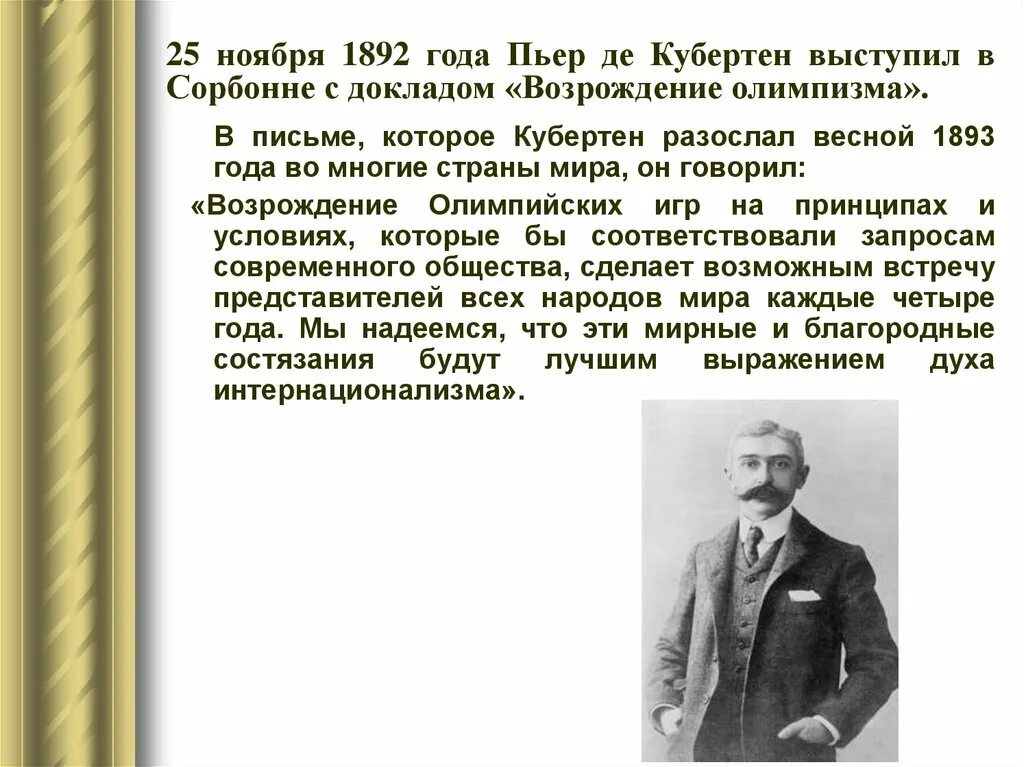 Последний город жизни кубертена. Пьер де Кубертен презентация. Пьер де Кубертен спорт вне политики. Школа Пьера де Кубертена. Какова Главная идея олимпийского движения Пьера де Кубертена?.