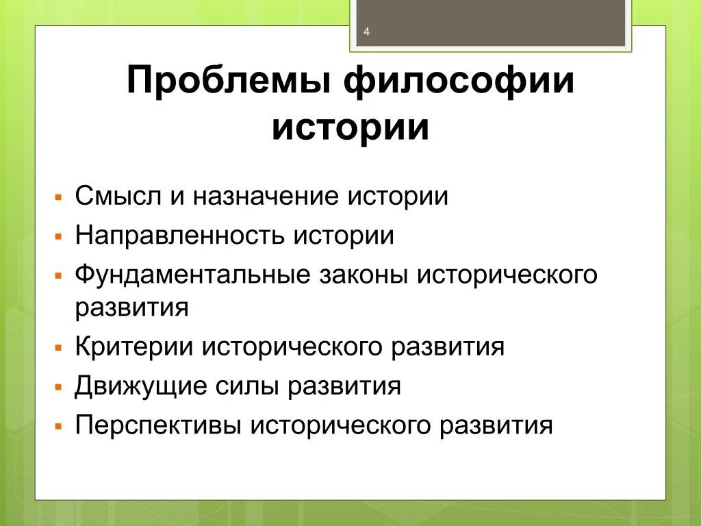 Смысл и цели общества. История философии проблемы. Философия истории проблематика. Основные проблемы философии истории. История философии круг проблем.