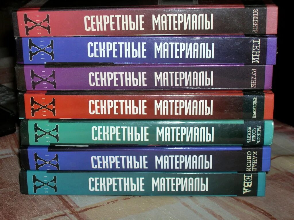 Секретные материалы читать. Секретные материалы книги. Коллекция книг секретные материалы. Книги секретные материалы по порядку.