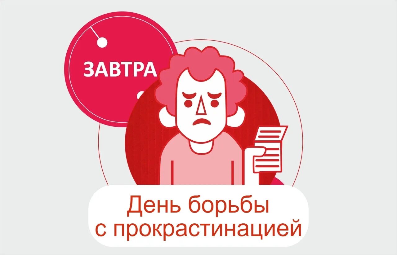 Борьба с прокрастинацией. День борьбы с прокрастинацией 6 сентября картинки. Прокрастинация день борьбы. Прокрастинация рисунки смешные. Всемирный день борьбы с прокрастинацией.
