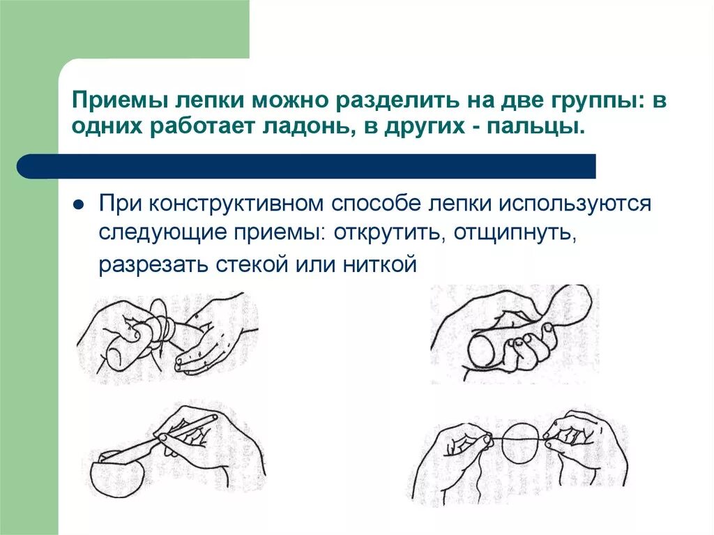 Основные приемы лепки из пластилина. Приемы лепки из глины. Сложные приемы лепки. Приемы работы с пластилином. Основные приемы лепки из пластилина.