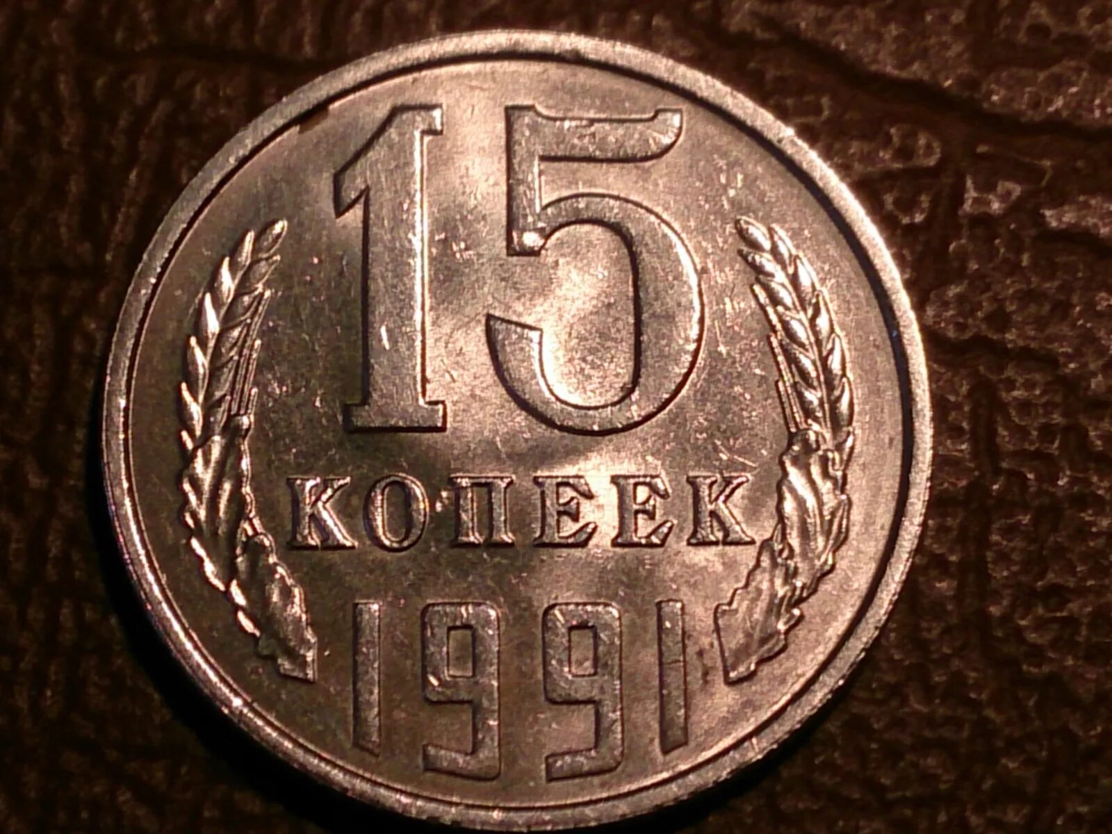 Пятнадцать копеек. 15 Копеек 1991 года. Монета 15 копеек 1991 года. 15 Копеек 1991 года л. 15 Копеек 1991 года м.