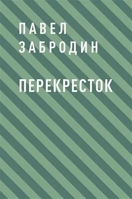 Перекресток судьбы пустышка 7 читать. Перекрестки книга. Перекресток миров книга. Перекрёсток книга фантастика.