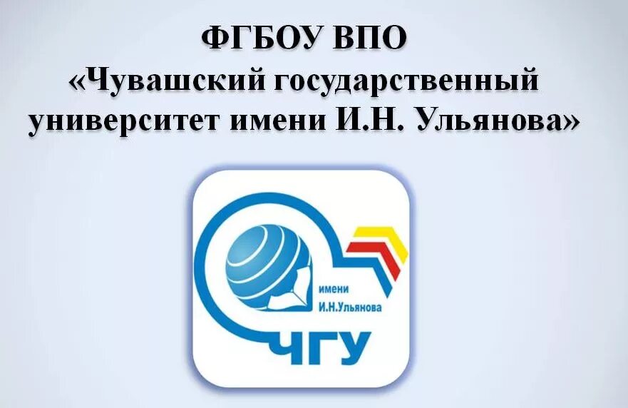 Чгу. Фгбоу впо чувашский государственный университет имени и.н ульянова. логотип чгу чебоксары. чгу ульянова. эмблема чгу им ульянова.