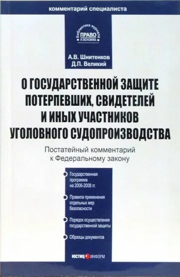 Фз о государственной защите потерпевших