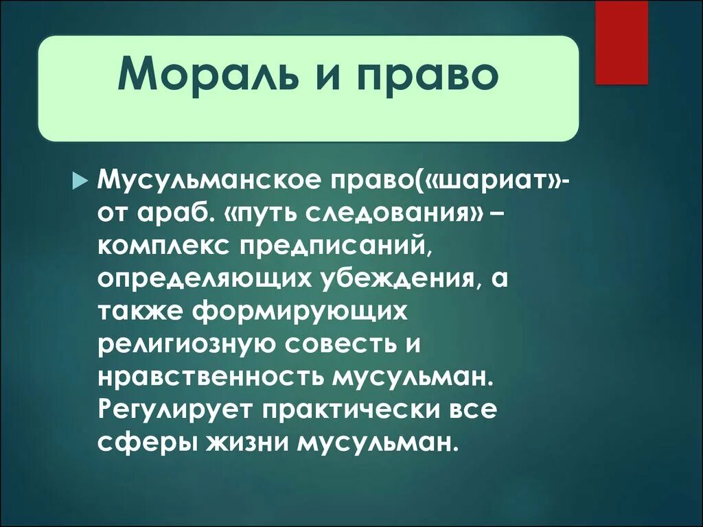 Нормы мусульман. Мораль Ислама. Мораль и право мусульман. Моральные нормы Ислама. Нормы морали в Исламе.