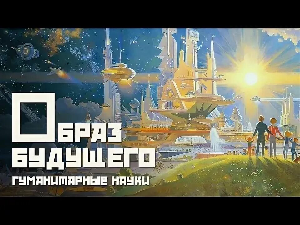 Идеальный образ будущего. Образ будущего. образ будущего в психологии. желтикова и.в, образ будущего.
