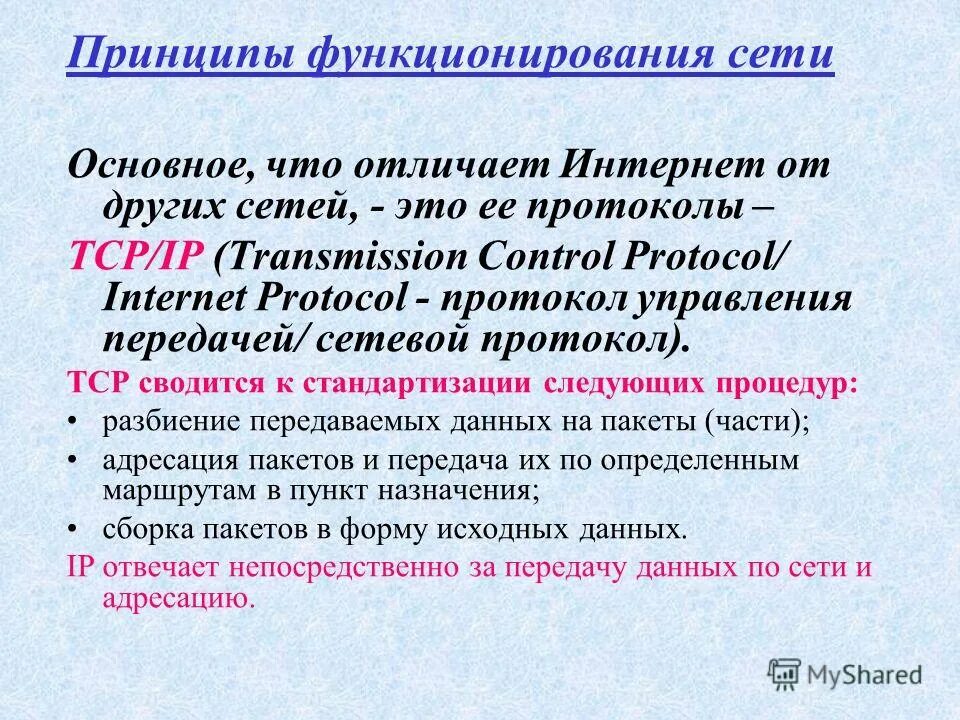 Как отличить интернет. Принципы функционирования сети интернет. Принципы функционирования интернета. 22. Принципы функционирования интернета.. Базовые принципы организации и функционирования компьютерных сетей.