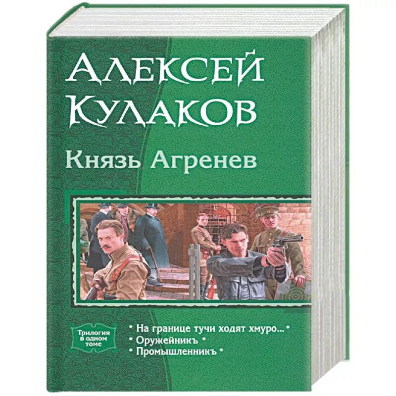 Князь Агренев. Кулаков князь Агренев все книги. Кулаков а.и. "князь Агренев". Читать князь агренев