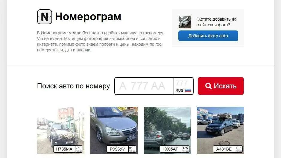 Проверить авто россия. Номерограм авто. Машина по гос номеру. Пробивка авто по номеру машины. Пробитие машин по гос номеру.