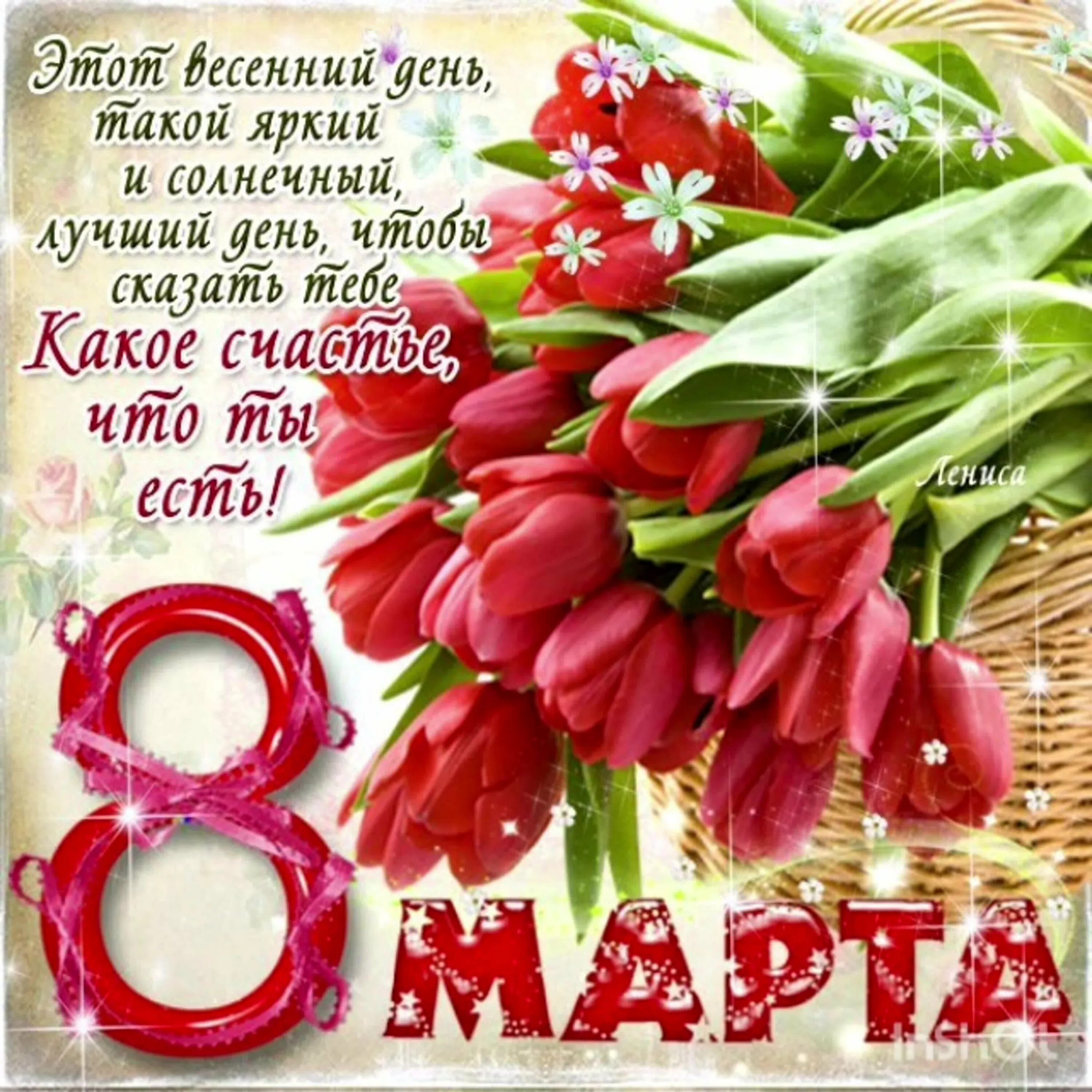 С праздником 8 девочке поздравления