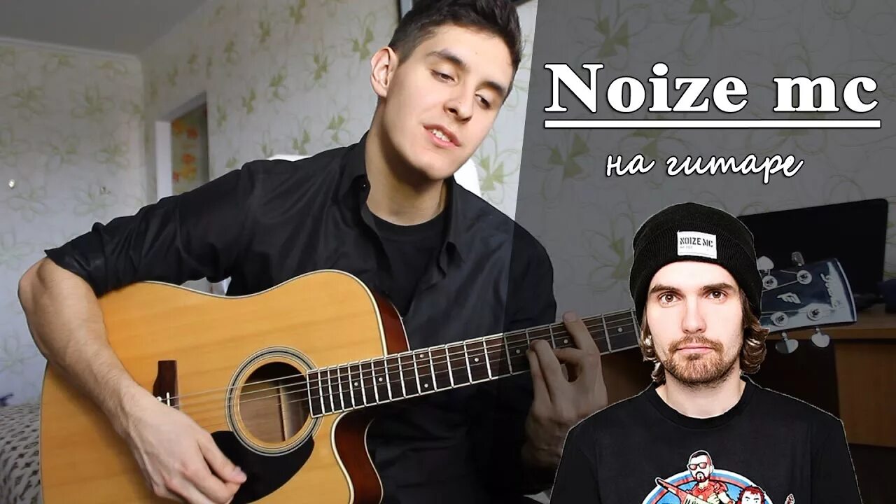 Noize MC грабли. Гитара нойз МС. Noize MC грабли альбом. Noize MC грабли текст.