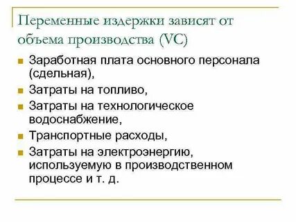 Сдельная оплата постоянная или переменная издержка