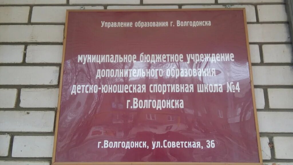 Муниципальное учреждение дополнительного образования детско юношеский. Дюсш 4 волгодонск. детско-юношеская спортивная школа № 4 г. волгодонска, волгодонск. школа 4 волгодонск. спортивная школа 1 волгодонск.