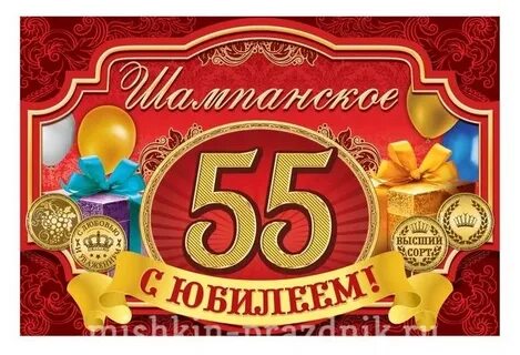 Юбилей женщине 55 новый сценарий