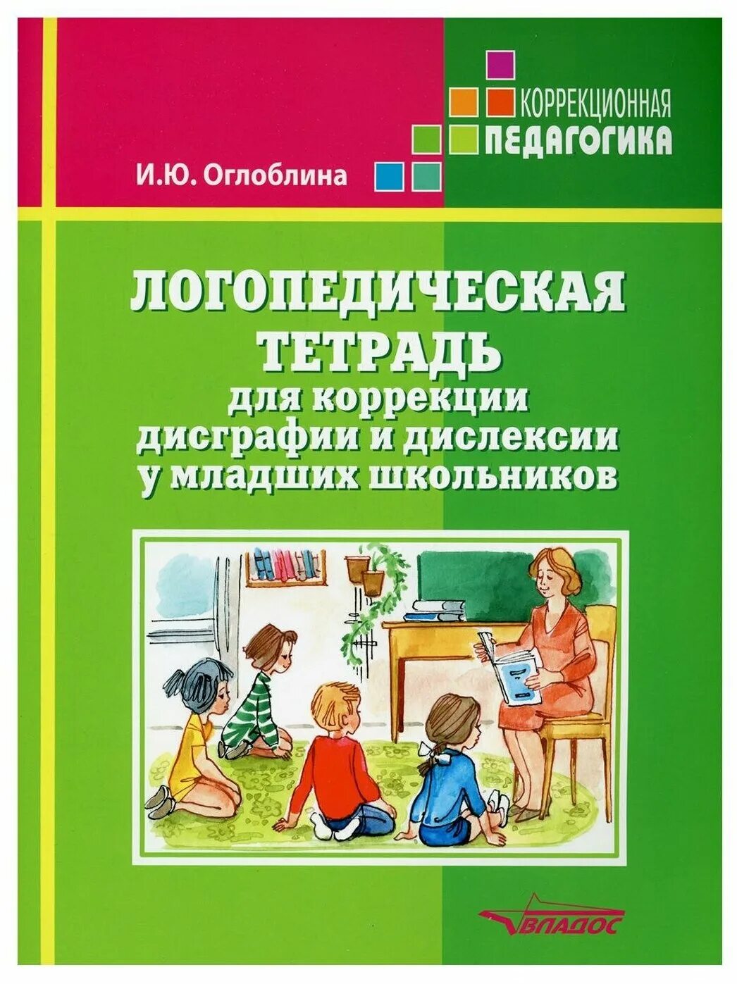 Дисграфия книги. Логопедические тетради для коррекции дислексии и дисграфии. Тетради для коррекции дисграфии и дислексии у младших школьников. Логопедическая тетрадь для коррекции дисграфии. Книги логопедическая тетрадь для коррекции дис.