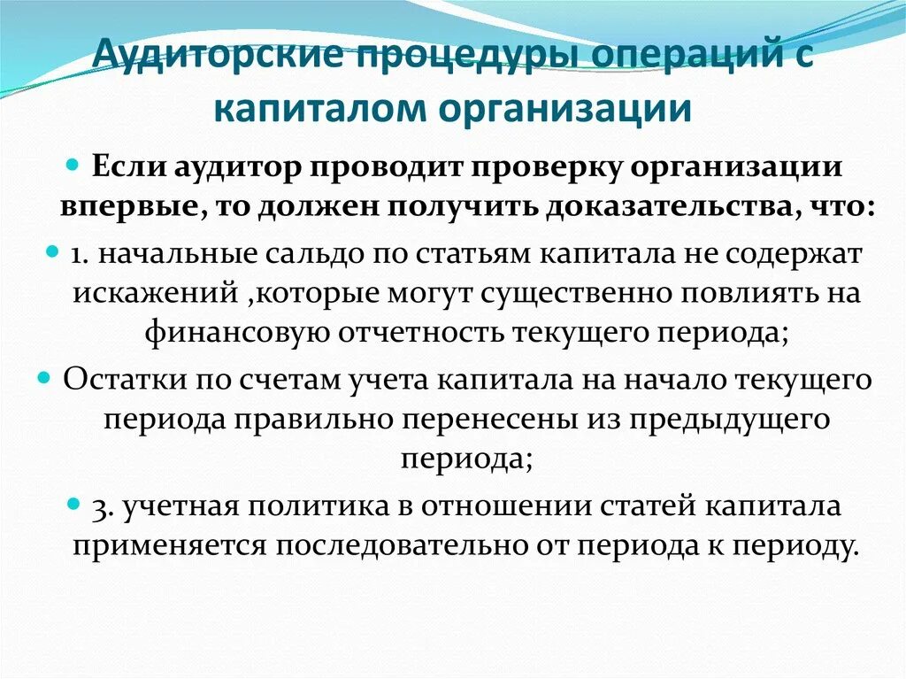 Аудит капитала. Процедуры аудита. Виды аудиторских процедур. Описание аудиторских процедур.