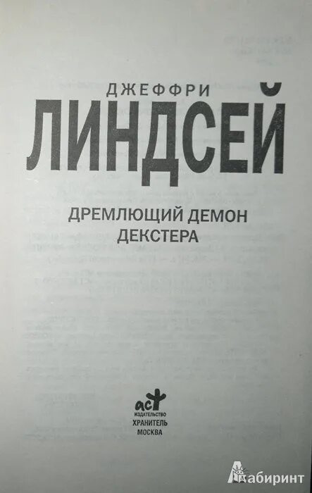 Демоны декстера книга. Линдсей Джеффри - Декстер 01, дремлющий демон Декстера. Джеффри Линдсей дремлющий демон Декстера. Дремлющий демон Декстера Линдсей Джеффри книга. Внутренний демон Декстера книга.